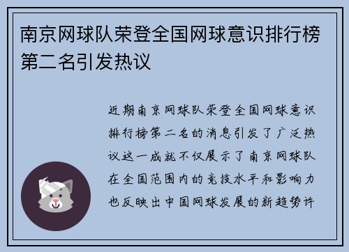 南京网球队荣登全国网球意识排行榜第二名引发热议
