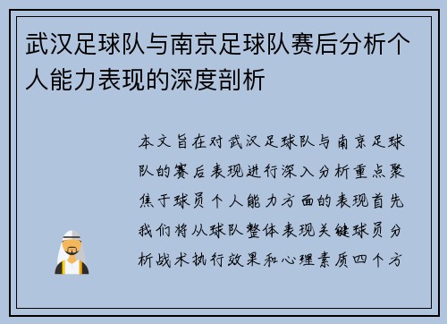 武汉足球队与南京足球队赛后分析个人能力表现的深度剖析