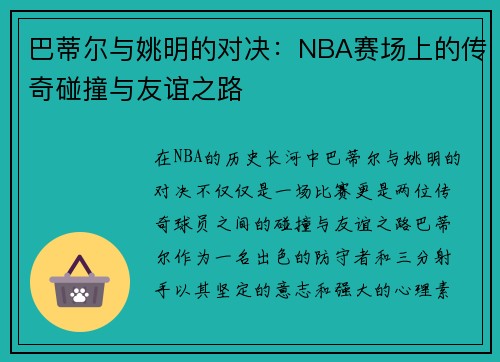 巴蒂尔与姚明的对决：NBA赛场上的传奇碰撞与友谊之路