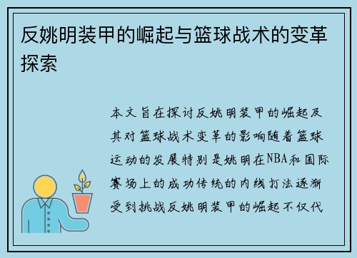 反姚明装甲的崛起与篮球战术的变革探索