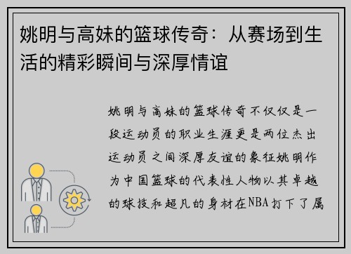 姚明与高妹的篮球传奇：从赛场到生活的精彩瞬间与深厚情谊