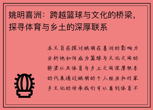 姚明喜洲：跨越篮球与文化的桥梁，探寻体育与乡土的深厚联系