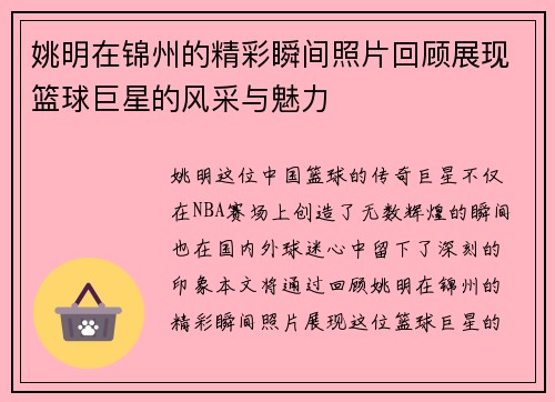 姚明在锦州的精彩瞬间照片回顾展现篮球巨星的风采与魅力