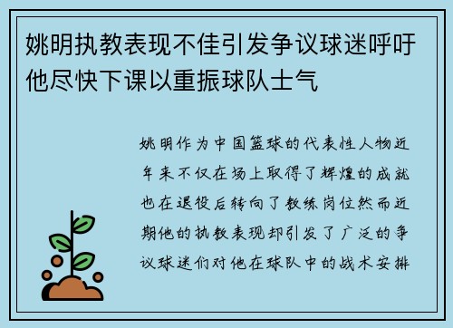 姚明执教表现不佳引发争议球迷呼吁他尽快下课以重振球队士气