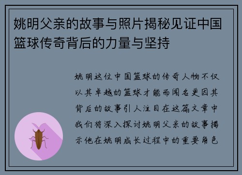 姚明父亲的故事与照片揭秘见证中国篮球传奇背后的力量与坚持