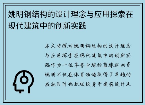 姚明钢结构的设计理念与应用探索在现代建筑中的创新实践