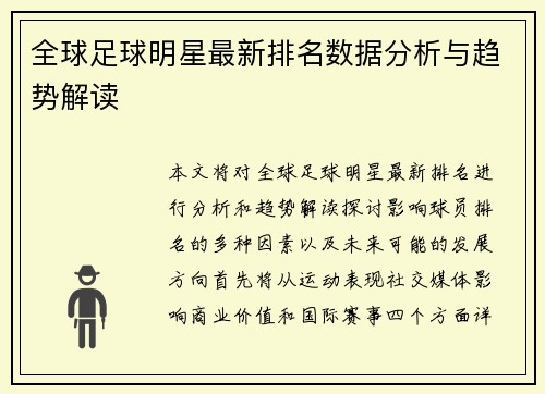 全球足球明星最新排名数据分析与趋势解读