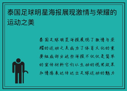 泰国足球明星海报展现激情与荣耀的运动之美