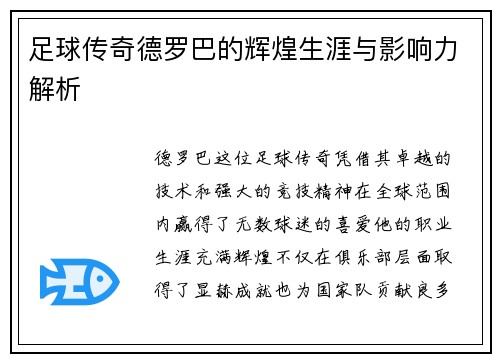 足球传奇德罗巴的辉煌生涯与影响力解析