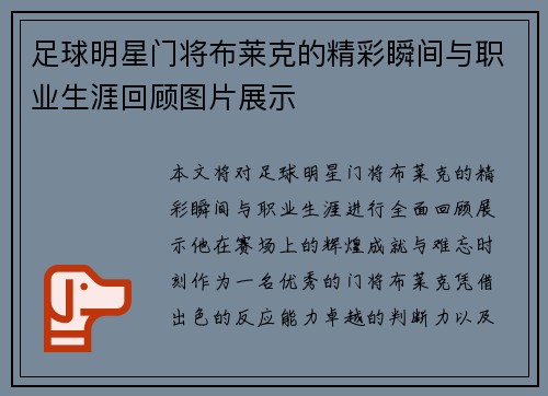 足球明星门将布莱克的精彩瞬间与职业生涯回顾图片展示