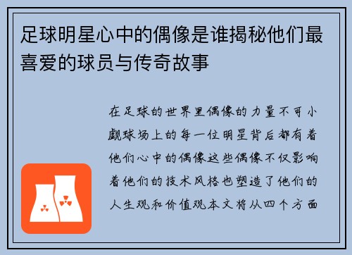 足球明星心中的偶像是谁揭秘他们最喜爱的球员与传奇故事