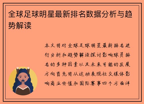 全球足球明星最新排名数据分析与趋势解读
