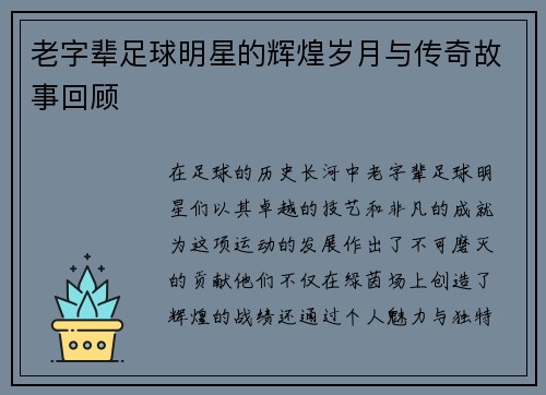 老字辈足球明星的辉煌岁月与传奇故事回顾
