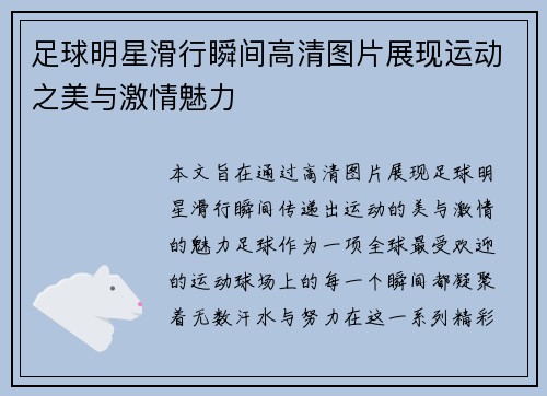 足球明星滑行瞬间高清图片展现运动之美与激情魅力