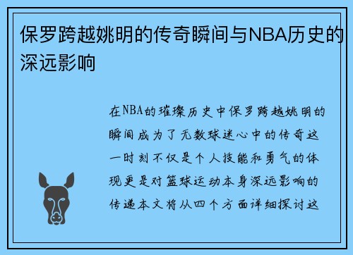保罗跨越姚明的传奇瞬间与NBA历史的深远影响