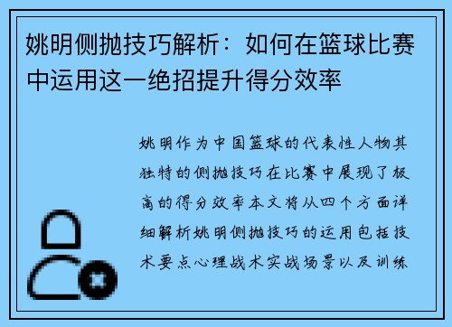 姚明侧抛技巧解析：如何在篮球比赛中运用这一绝招提升得分效率