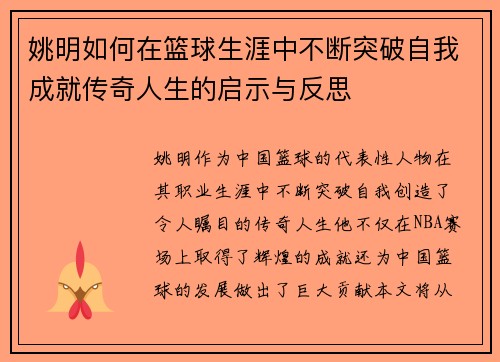 姚明如何在篮球生涯中不断突破自我成就传奇人生的启示与反思
