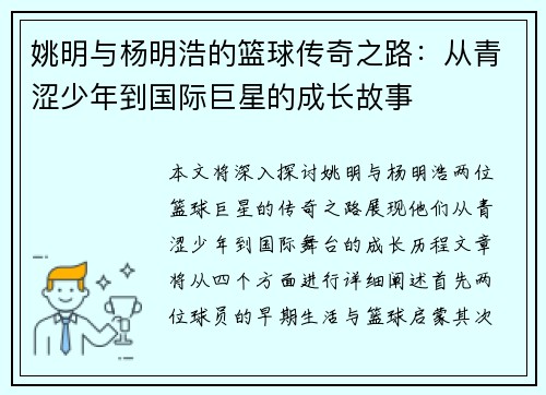 姚明与杨明浩的篮球传奇之路：从青涩少年到国际巨星的成长故事