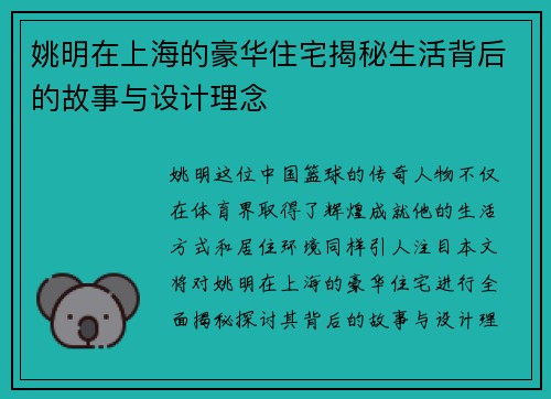 姚明在上海的豪华住宅揭秘生活背后的故事与设计理念