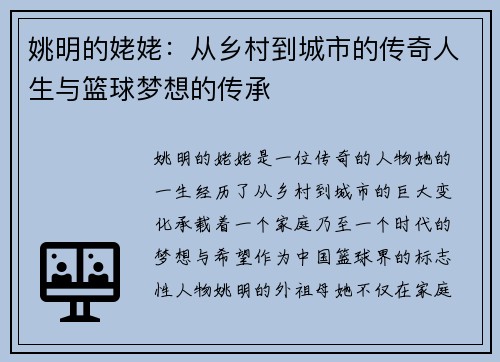 姚明的姥姥：从乡村到城市的传奇人生与篮球梦想的传承