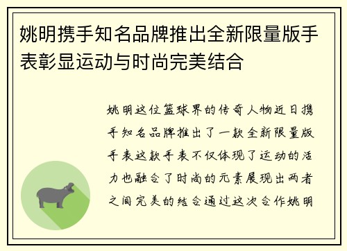 姚明携手知名品牌推出全新限量版手表彰显运动与时尚完美结合