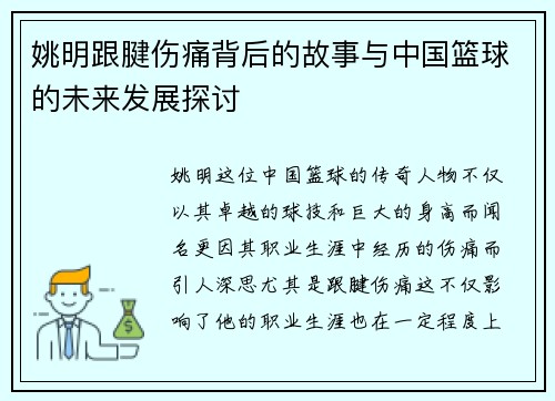 姚明跟腱伤痛背后的故事与中国篮球的未来发展探讨