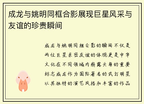 成龙与姚明同框合影展现巨星风采与友谊的珍贵瞬间
