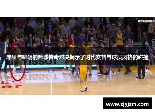 库里与姚明的篮球传奇对决揭示了时代交替与球员风格的碰撞