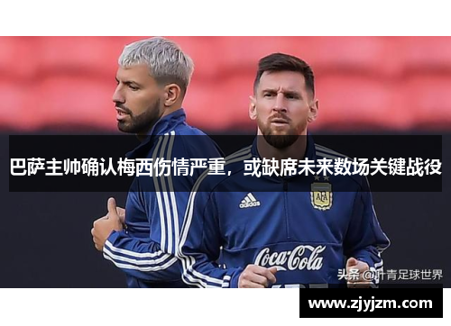 巴萨主帅确认梅西伤情严重，或缺席未来数场关键战役