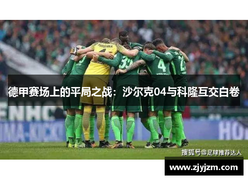 德甲赛场上的平局之战：沙尔克04与科隆互交白卷