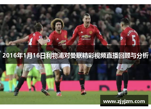 2016年1月16日利物浦对曼联精彩视频直播回顾与分析
