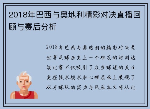 2018年巴西与奥地利精彩对决直播回顾与赛后分析