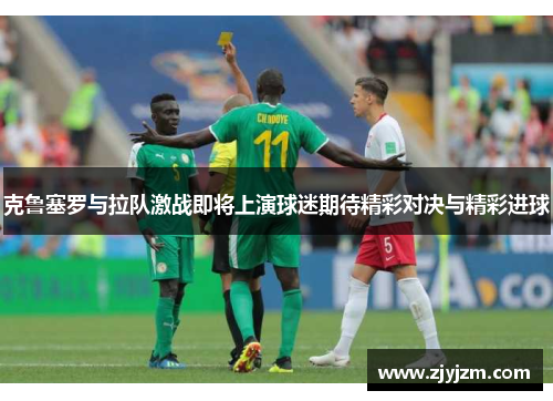克鲁塞罗与拉队激战即将上演球迷期待精彩对决与精彩进球