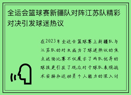 全运会篮球赛新疆队对阵江苏队精彩对决引发球迷热议