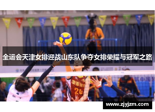 全运会天津女排迎战山东队争夺女排荣耀与冠军之路