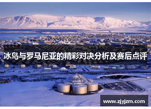 冰岛与罗马尼亚的精彩对决分析及赛后点评