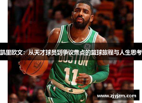 凯里欧文：从天才球员到争议焦点的篮球旅程与人生思考