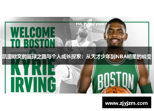 凯里欧文的篮球之路与个人成长探索：从天才少年到NBA明星的蜕变