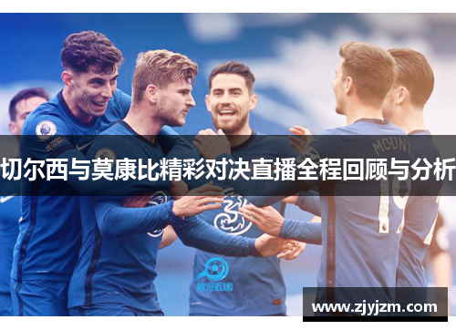 切尔西与莫康比精彩对决直播全程回顾与分析