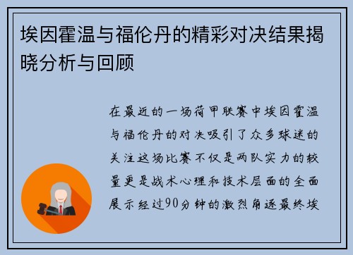 埃因霍温与福伦丹的精彩对决结果揭晓分析与回顾