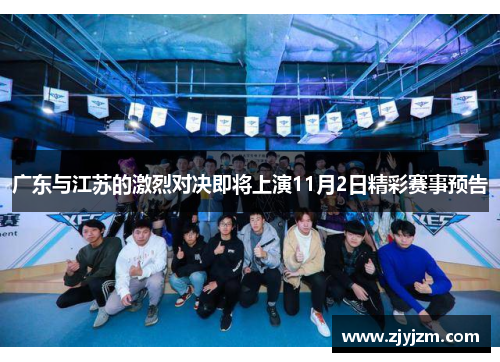 广东与江苏的激烈对决即将上演11月2日精彩赛事预告