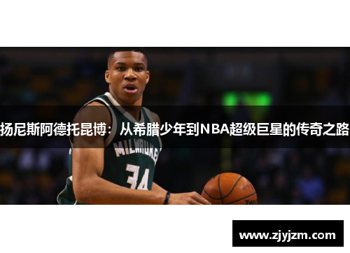 扬尼斯阿德托昆博：从希腊少年到NBA超级巨星的传奇之路