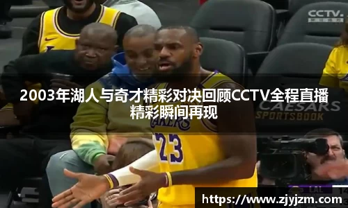 2003年湖人与奇才精彩对决回顾CCTV全程直播精彩瞬间再现
