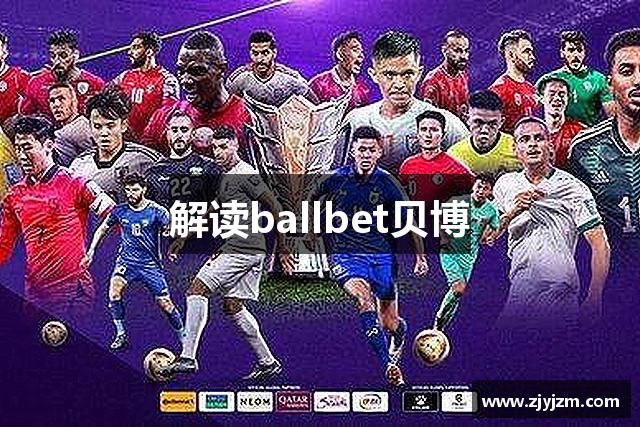 解读ballbet贝博