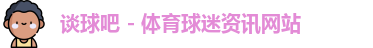 谈球吧